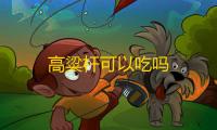 高粱杆可以吃吗